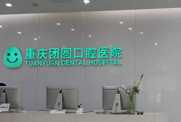 重庆团圆口腔医院正畸到底好不好?2024正畸牙齿的费用