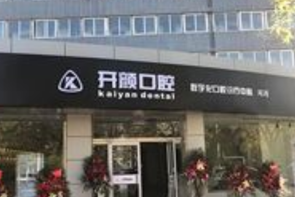 北京开颜口腔诊所半口种植医生整理!实力强人气高!