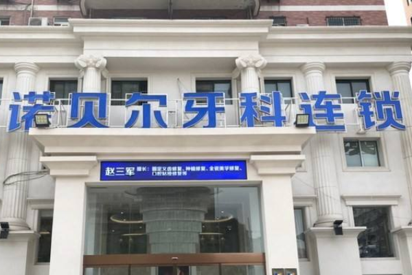 2024淮安诺贝尔口腔医院全瓷牙好不好?附术后案例参考!