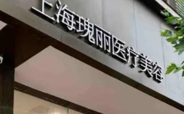 上海瑰丽医疗美容门诊部打玻尿酸术后三个月求美案例|技术亮点怎么样?需要多少钱