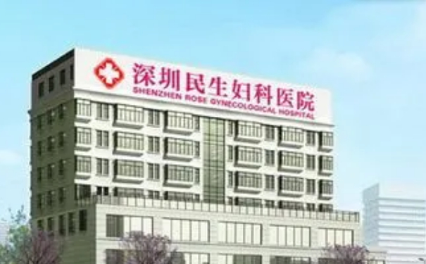 深圳民生妇科医院玻尿酸注射120天术后案例反馈&费用标准?