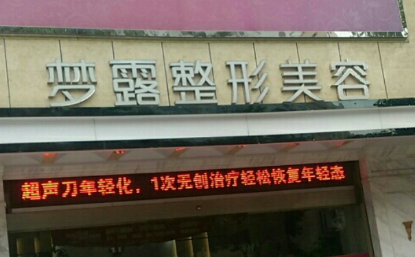 佛山梦露医学美容门诊部玻尿酸塑形修复价格一览表?技术级别&术后三个月案例点评