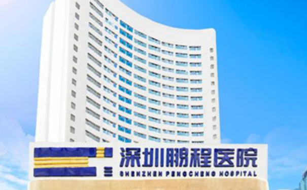 深圳鹏程整形医院填充玻尿酸怎么样?收费标准?案例曝光&技术等级