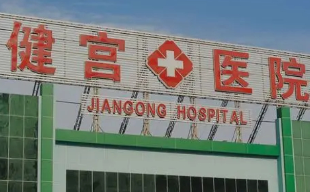 北京市健宫医院玻尿酸填充下巴术后一年案例欣赏&需要多少钱?