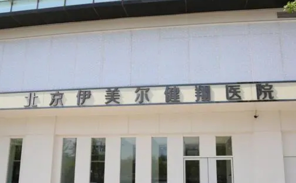 北京伊美尔健,玻尿酸