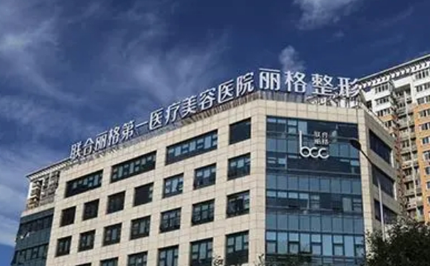 北京联合丽格第一医疗美容医院玻尿酸塑形价格?术后三个月案例点评
