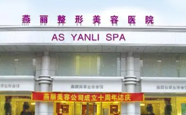 鞍山燕丽美容医院抗衰除皱价目表?技术评测&90天案例揭秘