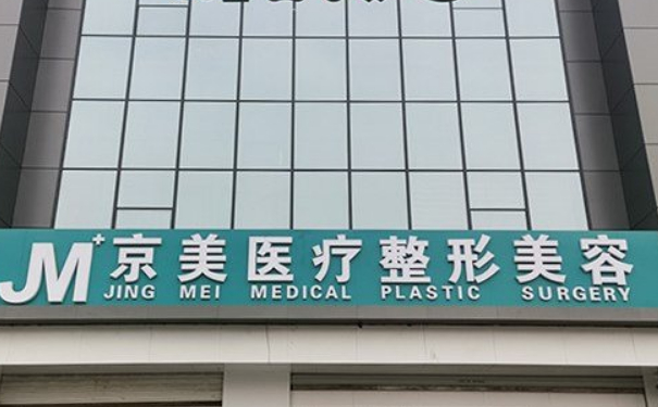 京美整形外科门诊部眼部去皱90天案例曝光&费用多少?