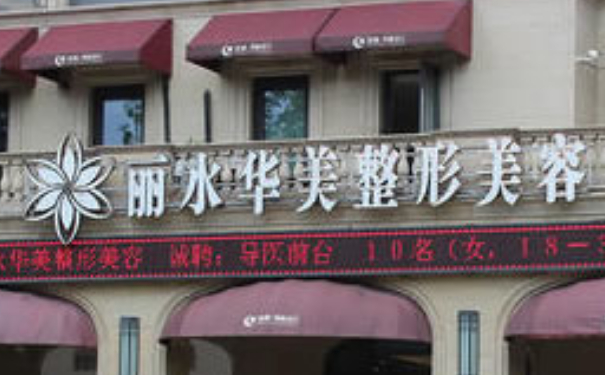 丽水华美整形外科门诊部射频除皱技术级别怎么样?术后三个月案例反馈