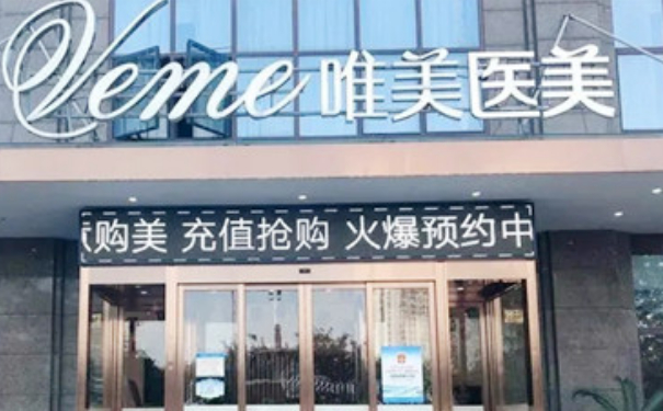 睢阳唯美医疗美容注射除皱需要多少钱?技术等级怎么样?