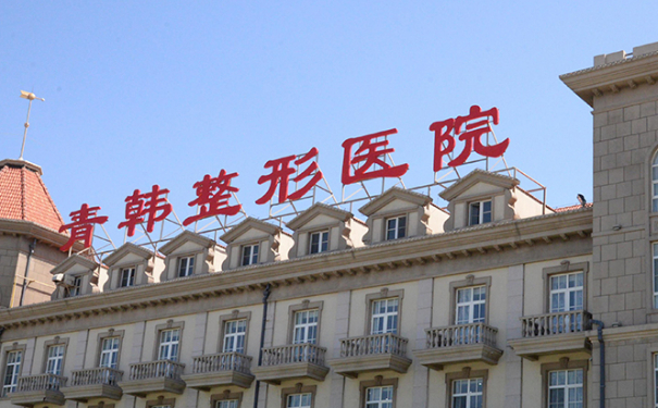 烟台青韩医疗美容医院隆鼻技术怎么样?120天案例欣赏|价格查询
