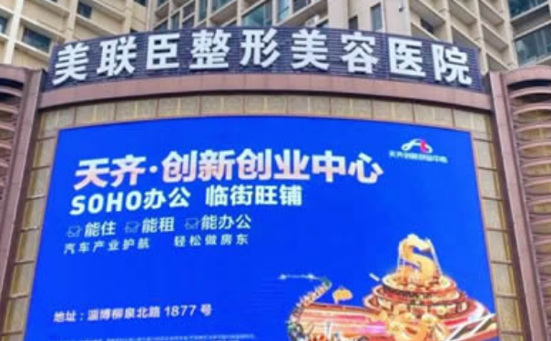 淄博美联臣美容医院隆胸技术评价怎么样?案例欣赏&价格明细