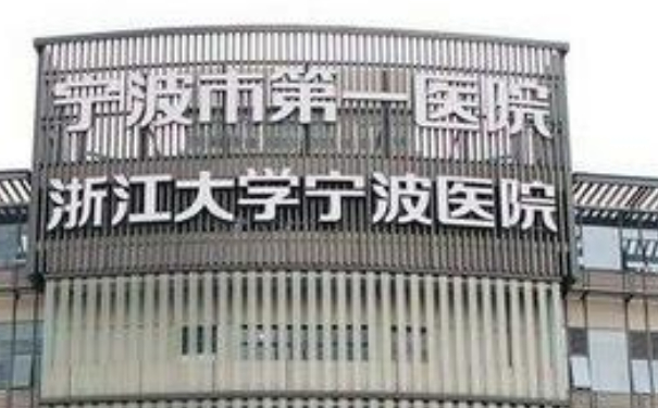 宁波市第一医院自体隆胸收费多少?技术优点怎么样?