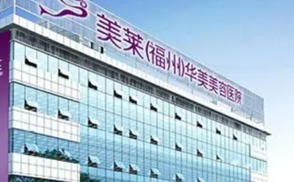 福州美莱华美美容医院自体脂肪隆胸90天求美案例&技术怎么样?