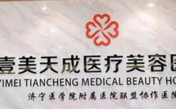 济宁任城壹美天成医疗美容医院自体脂肪隆胸术后半年求美案例(效果怎么样?技术等级)