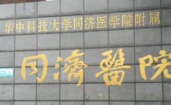 华中科技大学同济医学院医院