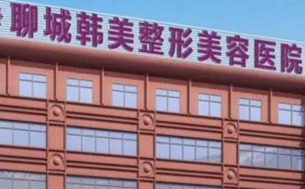 聊城韩美整形美容医院阴道缩紧术技术怎么样?价格一览表?术后90天案例