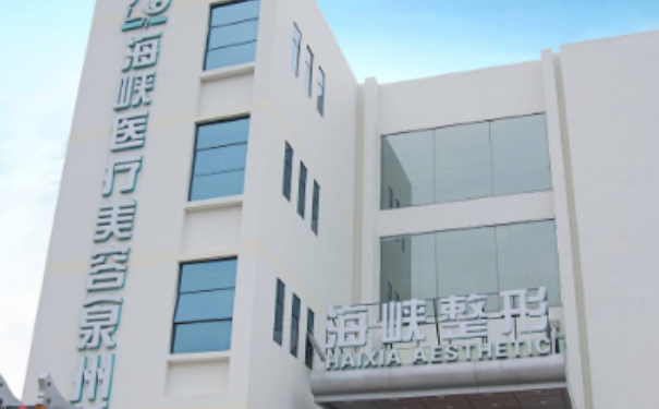 泉州丰泽海峡医疗美容门诊部缩阴手术技术级别怎么样?90天案例&费用多少