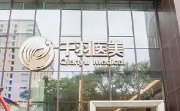 深圳千羽医疗美容医院私密整形价格表?技术等级&一年术后案例反馈