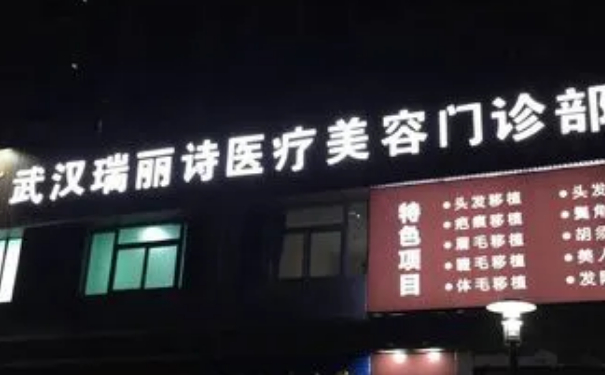 武汉洪山瑞丽诗医疗美容植发价格一览表?技术评价&术后三个月案例点评