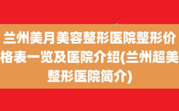 兰州美月医疗美容医院植发技术优点怎么样?案例盘点&一般多少钱