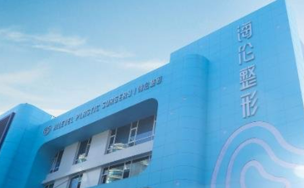 青岛海伦整形美容发际线植发90天术后恢复案例&价格表?