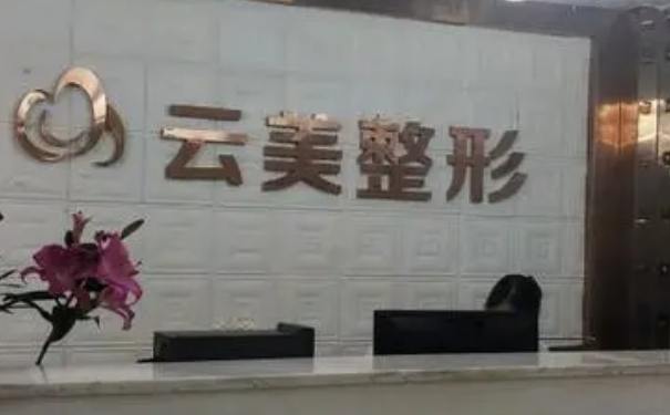 南宁云美整形医疗美容植发费用明细?技术优点怎么样?