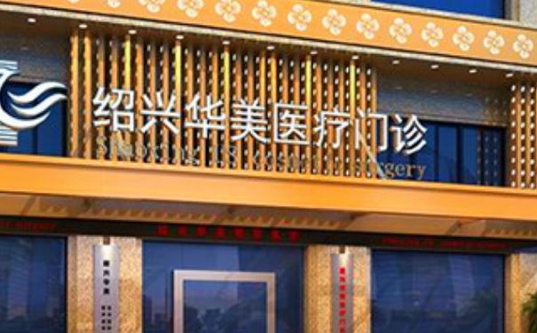 绍兴华美整形医院脂肪填充术后半年求美案例|技术亮点怎么样?价目一览表