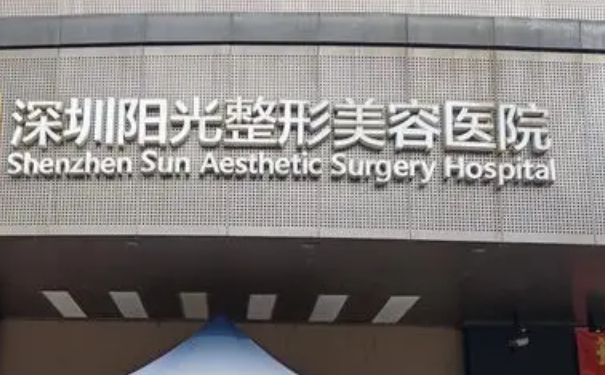深圳阳光整形美容医院脂肪填充技术怎么样?三个月亲测案例全解|价目一览表