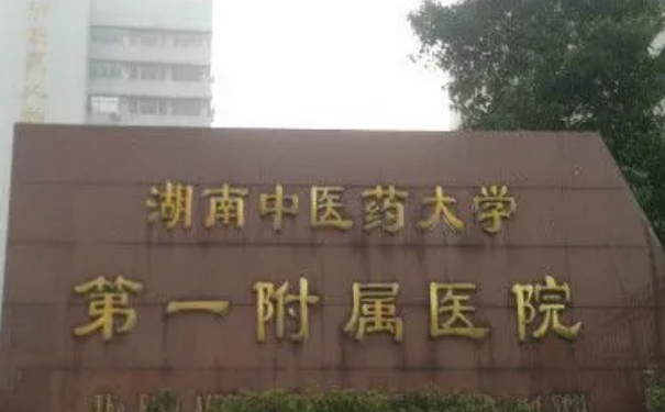 湖南中医药大学第一附属医院孙之中微创双眼皮价格明细?技术测评_医院简介