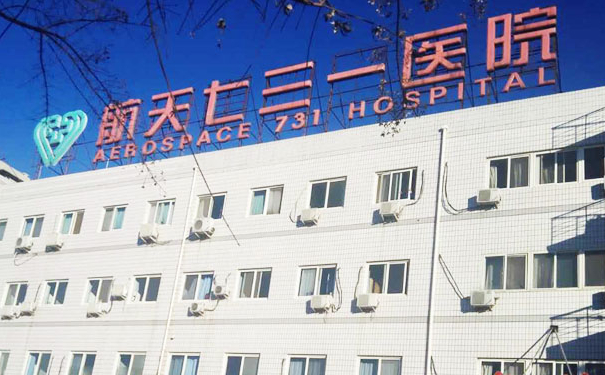 中国航天科工集团七三一医院胶原蛋白注射泪沟技术怎么样?收费标准?案例评价