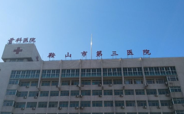 鞍山市第三医院唐龙隆胸技术怎么样?医院资料|价目一览表