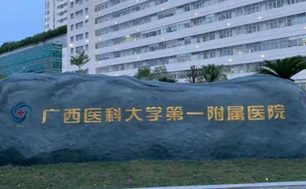 广西医科大学第一附属医院隆胸技术怎么样?口碑详情|价目一览表