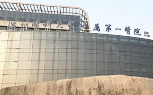 温州医科大学附属第一医院小v脸整形价格?实力案例,医院简介