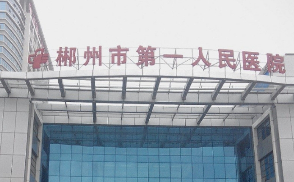 郴州市第一人民医院黄泽春玻尿酸丰鼻唇沟求美案例&价格查询?