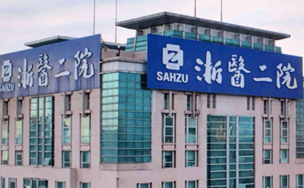 浙江大学医学院附属第二医院巨乳缩小技术怎么样?报价多少?经验案例