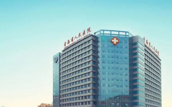 青海省人民医院超皮秒美容祛斑技术怎么样?医院资料