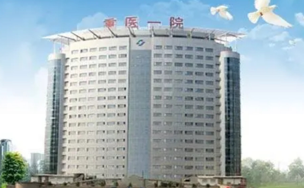 重医大附一院注射胶原蛋白丰唇技术怎么样?医院资料