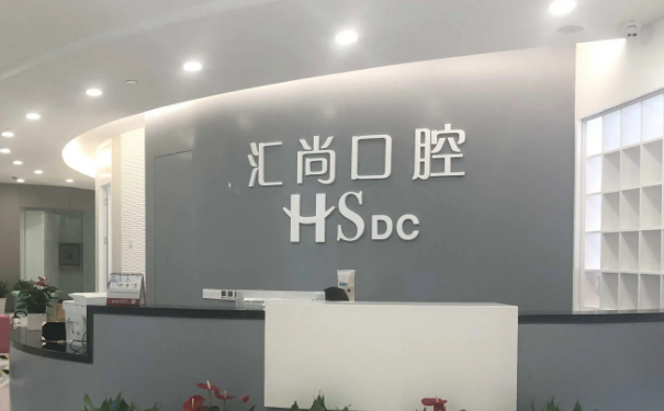 上海汇尚口腔门诊部种植全口牙医生排名,价格查询?技术水准