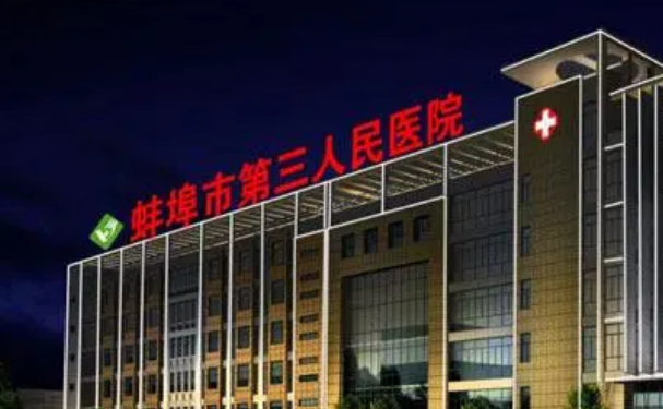 蚌埠市第三人民医院丰泪沟技术怎么样?收费标准?案例点评