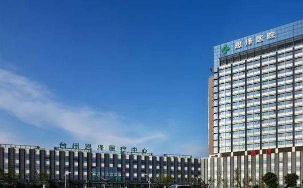 台州恩泽医院热玛吉提升苹果肌怎么样?费用查询?案例反馈&技术评价