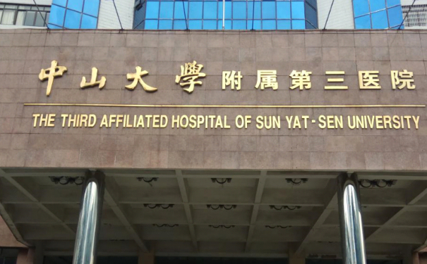 中山三院割眼袋技术怎么样?医院简介