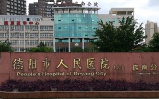 德阳市人民医院私密整形技术怎么样?专家资料|价格表