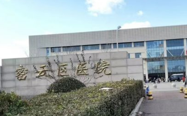 北京市密云区医院胶原蛋白注射泪沟技术怎么样?专家资料