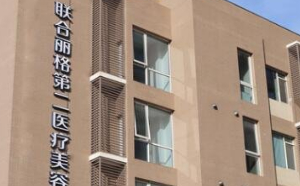 北京联合丽格第二医疗美容医院消除眼袋手术怎么样?价目一览表?案例细节&技术级别