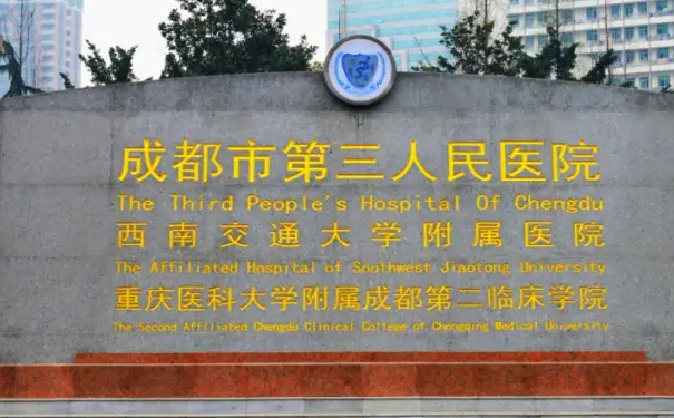 成都市第三人民医院热玛吉提升面部技术怎么样?费用标准?经验案例