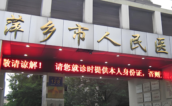 萍乡市人民医院牙齿矫正医生排名,需要多少钱?技术等级