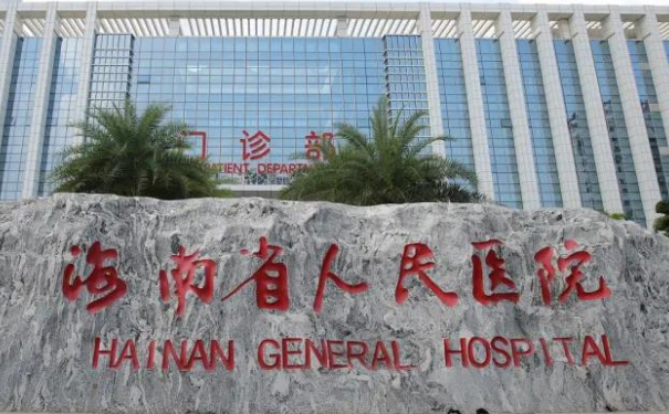 海南省人民医院脂肪填充额头凹陷医生排名,技术点评&医院简介